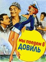 Мы поедем в Довиль (Nous irons à Deauville) (1962)