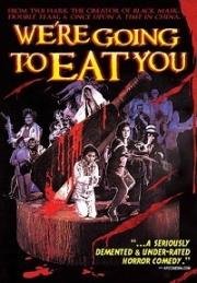 Мы собираемся съесть вас (Di yu wu men) (1980)