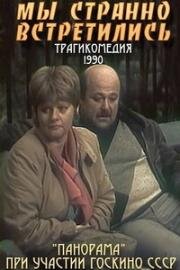 Мы странно встретились... 1990
