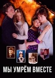 Мы умрём вместе 2004
