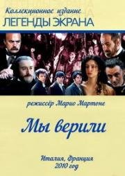 Мы верили (Noi credevamo) (2010)