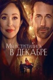 Мы встретились в декабре (We Met in December) (2025)