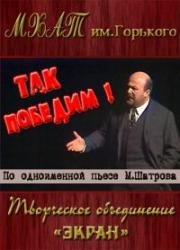 Михаил Шатров - Так победим! 1987