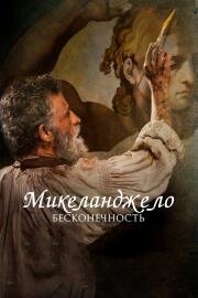 Микеланджело. Бесконечность (Michelangelo - Infinito) (2018)