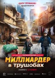 Миллиардер в трущобах (Zhua wa wa) (2024)