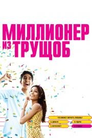 Миллионер из трущоб (Slumdog Millionaire)
