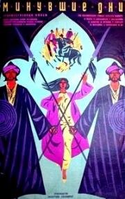 Минувшие дни (Ўтган кунлар) (1969)