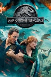 Мир Юрского периода 2 (Jurassic World: Fallen Kingdom) (2018)
