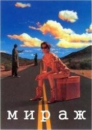 Мираж (Delusion) (1991)