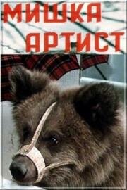 Мишка-артист 1976