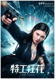 Мисс Агент (Te Gong Kuang Hua (Miss Agent)) 2020