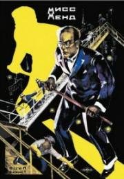 Мисс Менд 1926