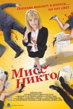 Мисс Никто (Miss Nobody) (2011)