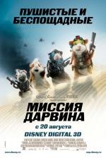 Миссия Дарвина (G-Force)