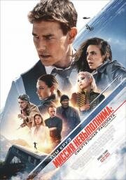 Миссия невыполнима: Смертельная расплата. Часть первая (Mission: Impossible 7)