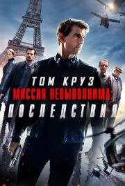 Миссия невыполнима: Последствия (Mission: Impossible - Fallout) (2018)