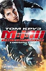 Миссия невыполнима: 3 (Mission: Impossible III)