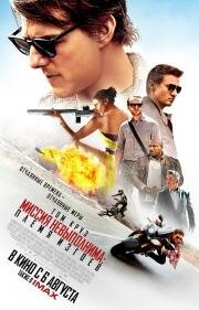 Миссия невыполнима: Племя изгоев (Mission: Impossible - Rogue Nation) (2015)