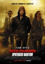 Миссия невыполнима: Протокол Фантом (Mission: Impossible - Ghost Protocol) (2011)