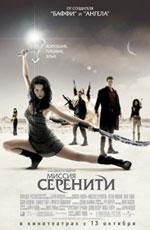 Миссия Серенити (Serenity)