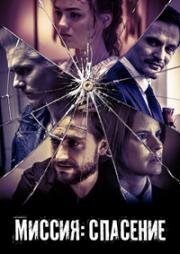 Миссия: Спасение (Дети сентября) (September Babies) 2024
