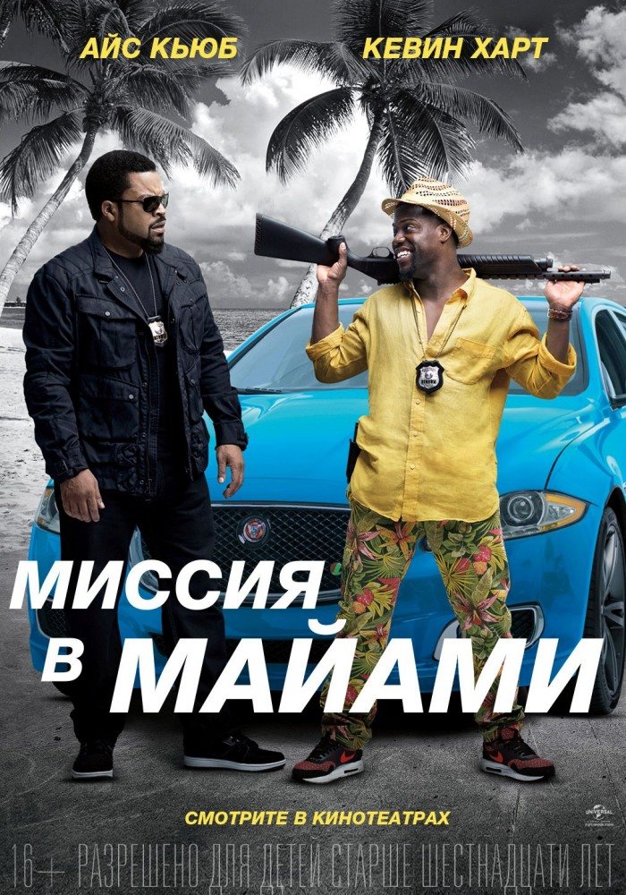 Миссия в Майами (Ride Along 2) (2016)