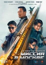 Миссия в Москве (93 guo ji lie che da jie an: Mosike xing dong) (2023)