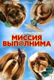 Псы под прикрытием. Миссия выполнима (Mission Possible) 2018
