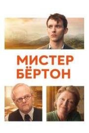 Мистер Бёртон (Mr Burton) (2025)