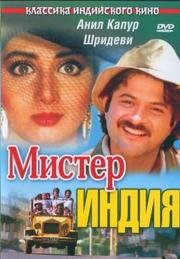 Мистер Индия (Mr India) (1987)