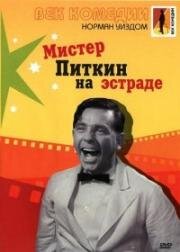 Мистер Питкин на эстраде (Follow a Star) (1959)