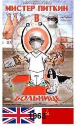 Мистер Питкин: в больнице (A Stitch in Time) (1964)