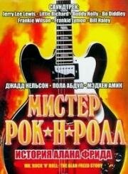 Мистер Рок-н-Ролл: История Алана Фрида (Mr. Rock 'n' Roll: The Alan Freed Story) (1999)