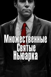 Множественные святые Ньюарка (The Many Saints of Newark) (2021)