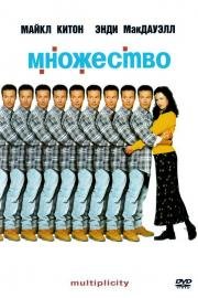 Множество (Multiplicity) (1996)