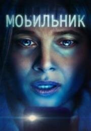 Мобильник (Cellphone) 2024