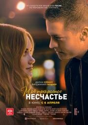 Моё прекрасное несчастье (Beautiful Disaster) (2022)
