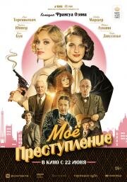 Моё преступление (Mon crime) (2023)