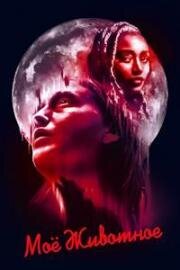 Моё животное (My Animal) 2023