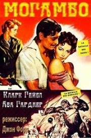 Могамбо (Mogambo) (1953)