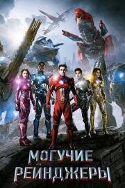 Могучие рейнджеры (Power Rangers) (2017)