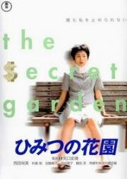 Мои тайные сокровища (Himitsu no Hanazono (My Secret Cache)) (1997)