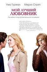 Мой лучший любовник (Prime) (2005)