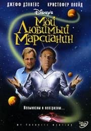 Мой любимый марсианин (My Favorite Martian) (1999)