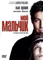 Мой мальчик (About a Boy) (2002)