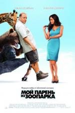 Мой парень из зоопарка (Zookeeper) 2011