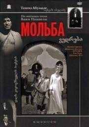 Мольба (Vedreba ()) 1967