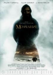 Молчание (Silence) (2016)