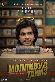 Молливуд Таймз (Mollywood Times) (2026)