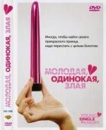 Молодая, одинокая, злая (Young, Single & Angry) (2006)